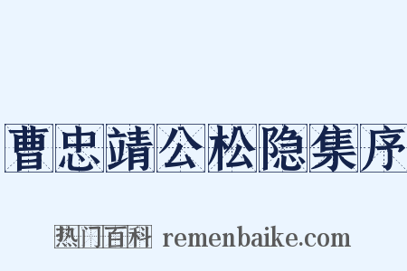 曹忠靖公松隐集序是什么意思的图片